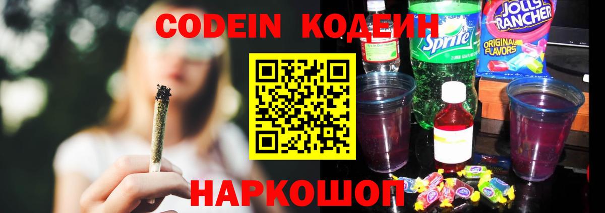 Codein напиток Lean (лин)  Вход с VPN  Киселёвск 